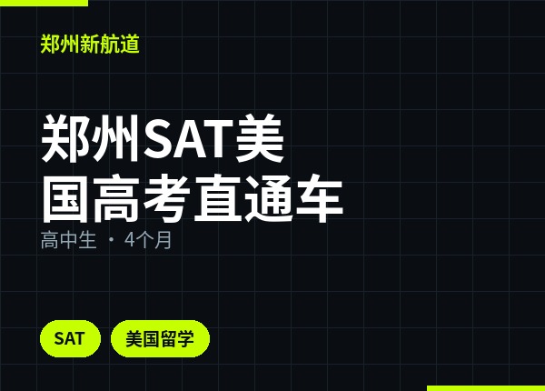郑州SAT美国高考直通车