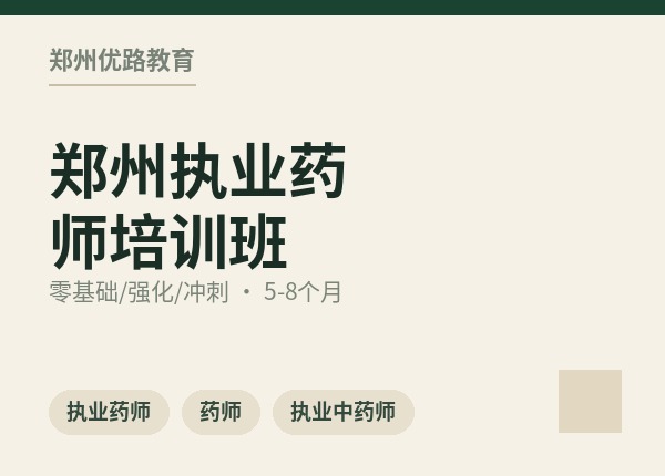 郑州执业药师培训班