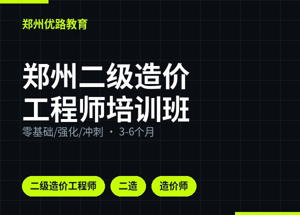 郑州二级造价工程师培训班
