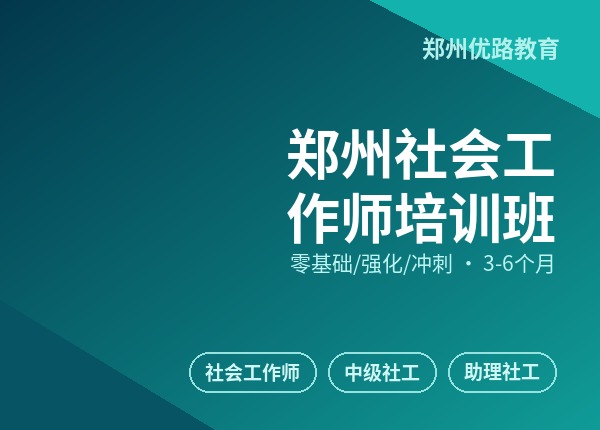 郑州社会工作师培训班