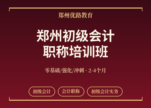 郑州初级会计职称培训班