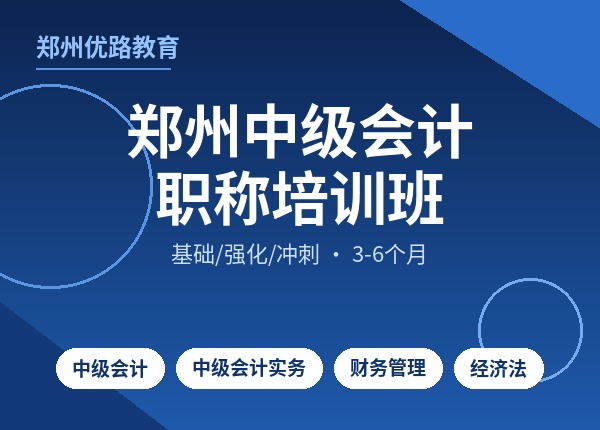 郑州中级会计职称培训班
