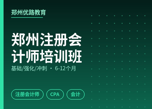 郑州注册会计师培训班