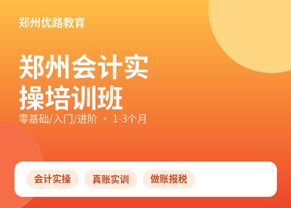 郑州会计实操培训班