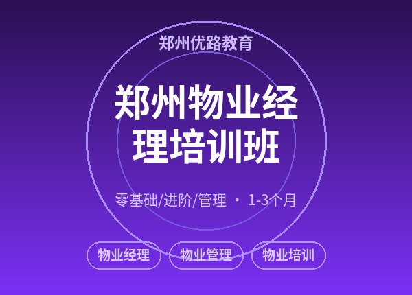 郑州物业经理培训班