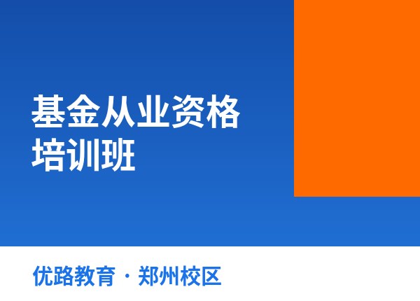 郑州基金从业资格培训班