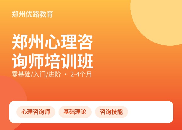 郑州心理咨询师培训班