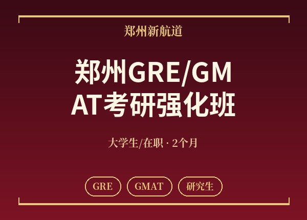 郑州GRE/GMAT考研强化班