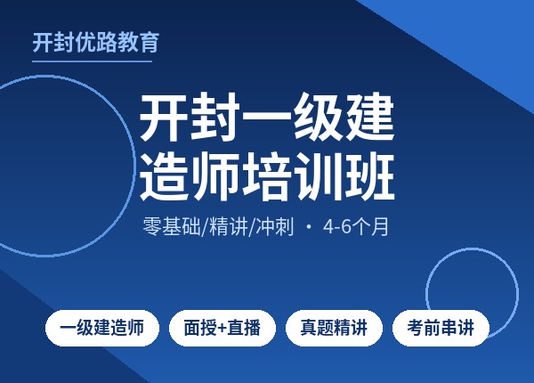 开封一级建造师培训班