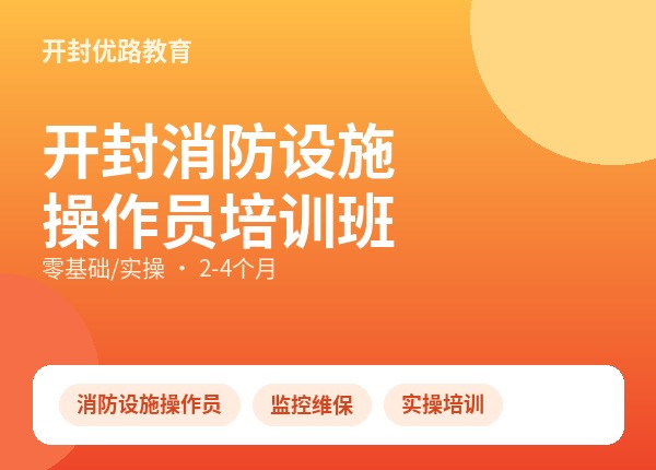 开封消防设施操作员培训班