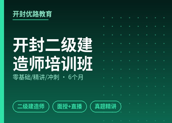 开封二级建造师培训班