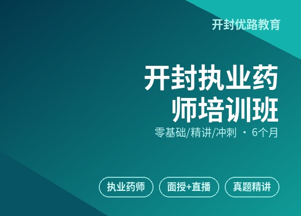 开封执业药师培训班