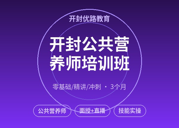 开封公共营养师培训班