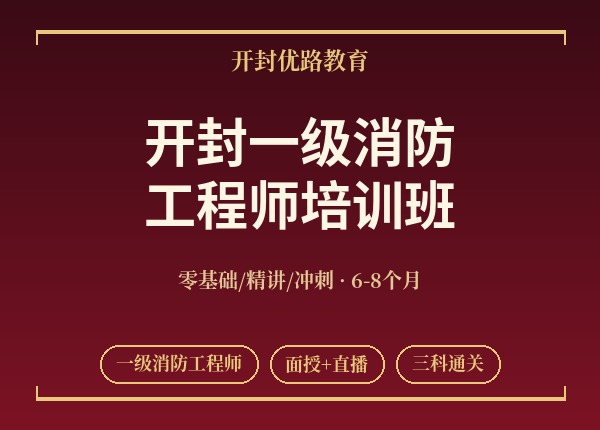 开封一级消防工程师培训班
