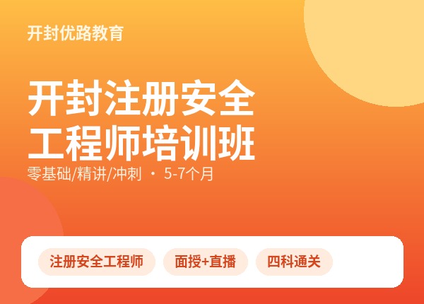 开封注册安全工程师培训班