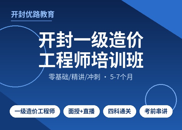 开封一级造价工程师培训班
