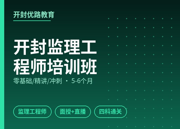 开封监理工程师培训班