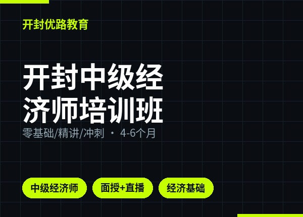开封中级经济师培训班