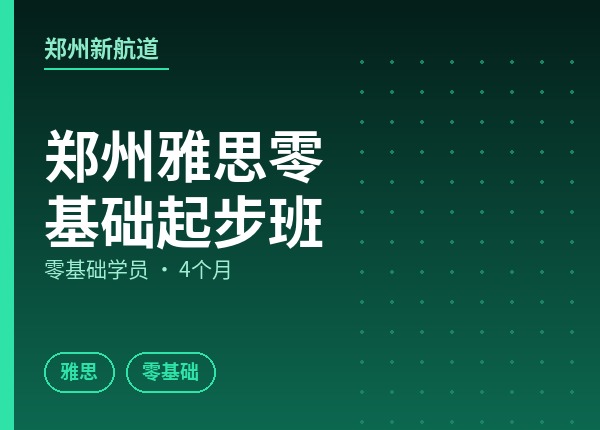 郑州雅思零基础起步班