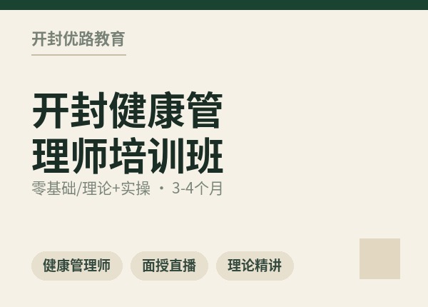 开封健康管理师培训班