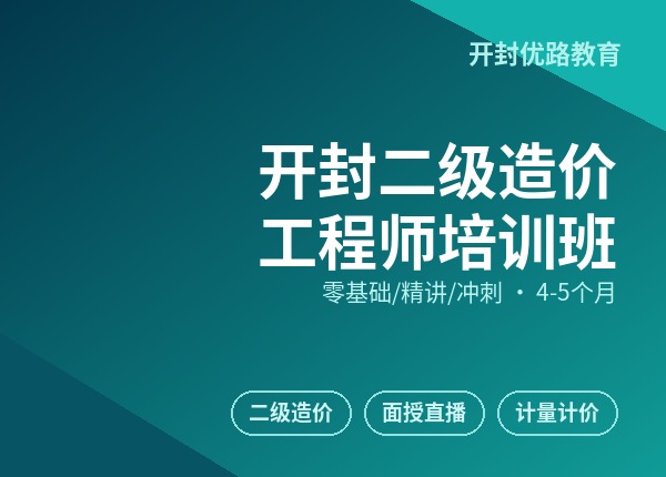 开封二级造价工程师培训班