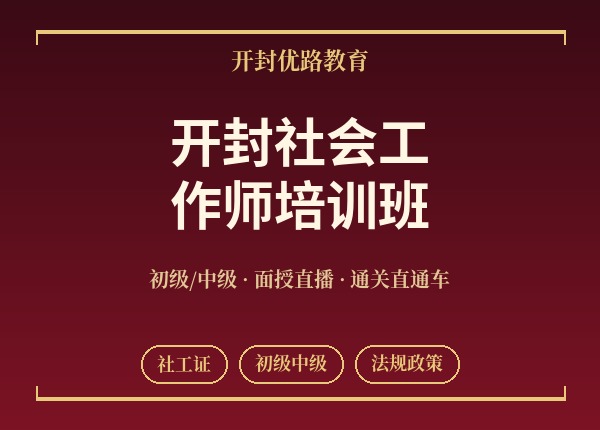 开封社会工作师培训班