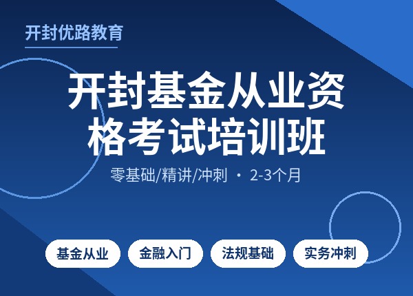 开封基金从业资格考试培训班