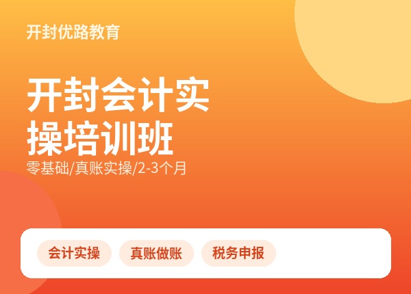 开封会计实操培训班