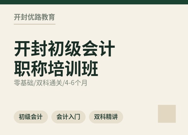 开封初级会计职称培训班