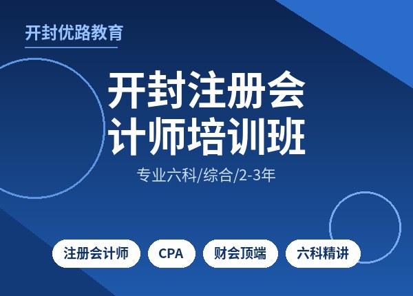 开封注册会计师培训班
