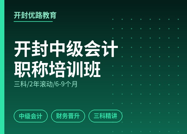 开封中级会计职称培训班