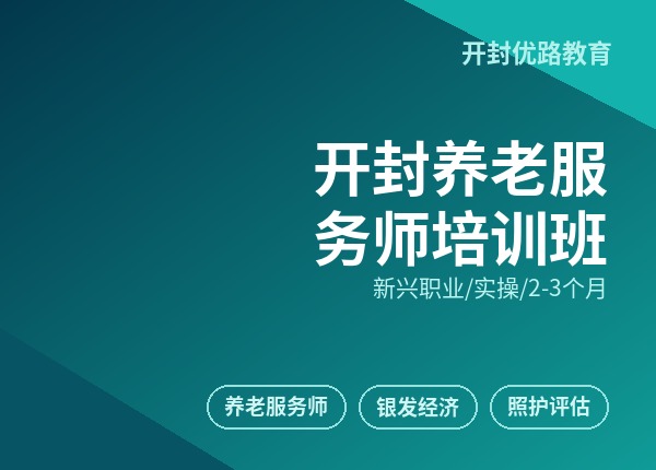 开封养老服务师培训班