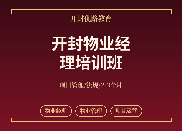 开封物业经理培训班