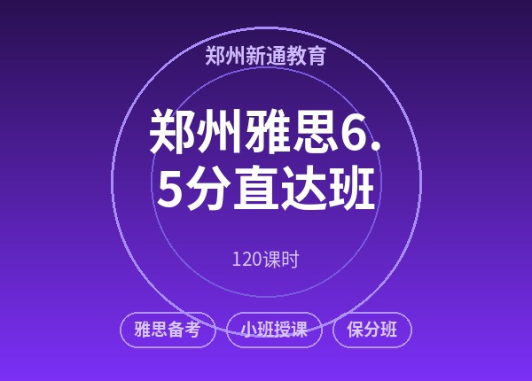 郑州雅思6.5分直达班