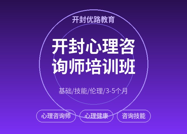 开封心理咨询师培训班