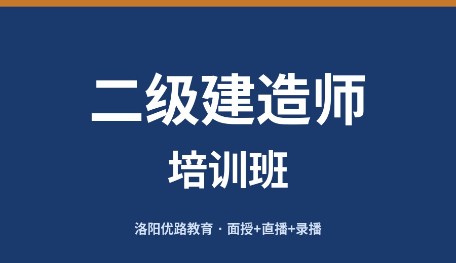 洛阳二级建造师培训班