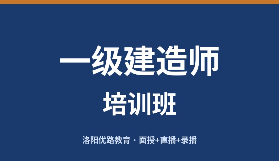 洛阳一级建造师培训班
