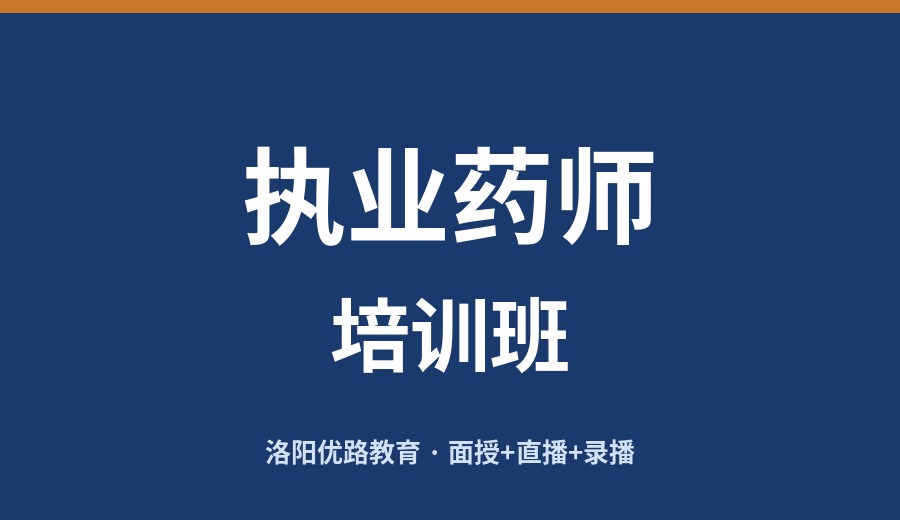 洛阳执业药师培训班