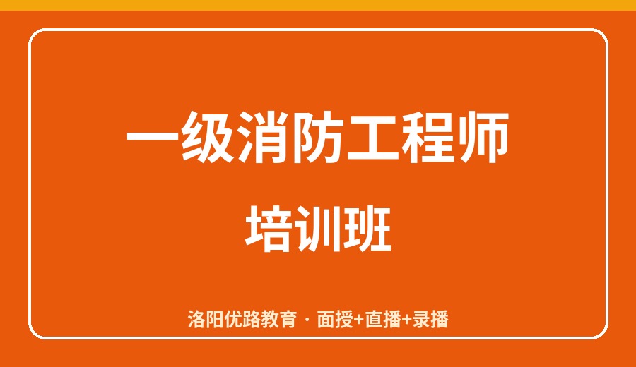 洛阳一级消防工程师培训班