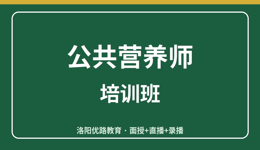 洛阳公共营养师培训班