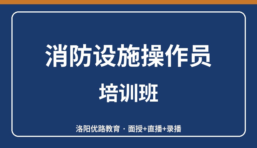 洛阳消防设施操作员培训班