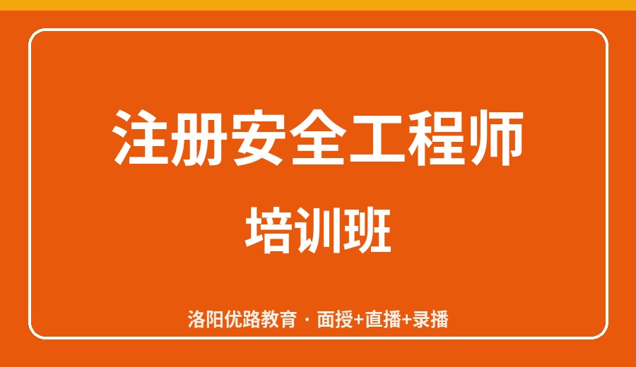 洛阳注册安全工程师培训班