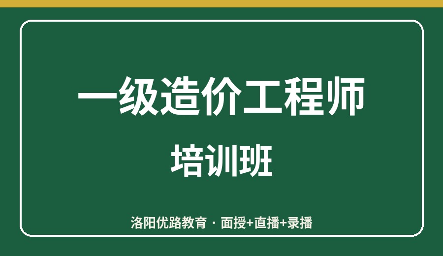 洛阳一级造价工程师培训班