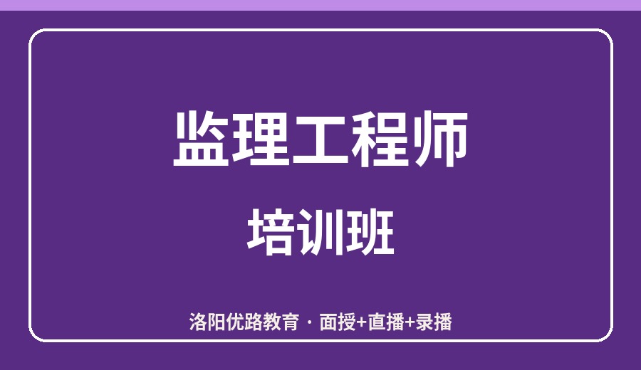 洛阳监理工程师培训班