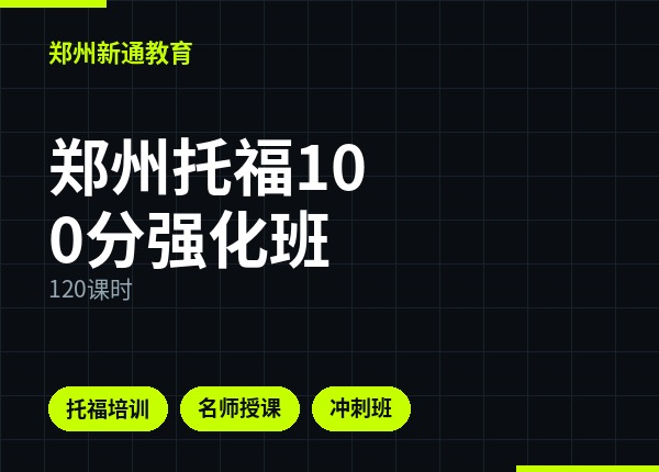 郑州托福100分强化班