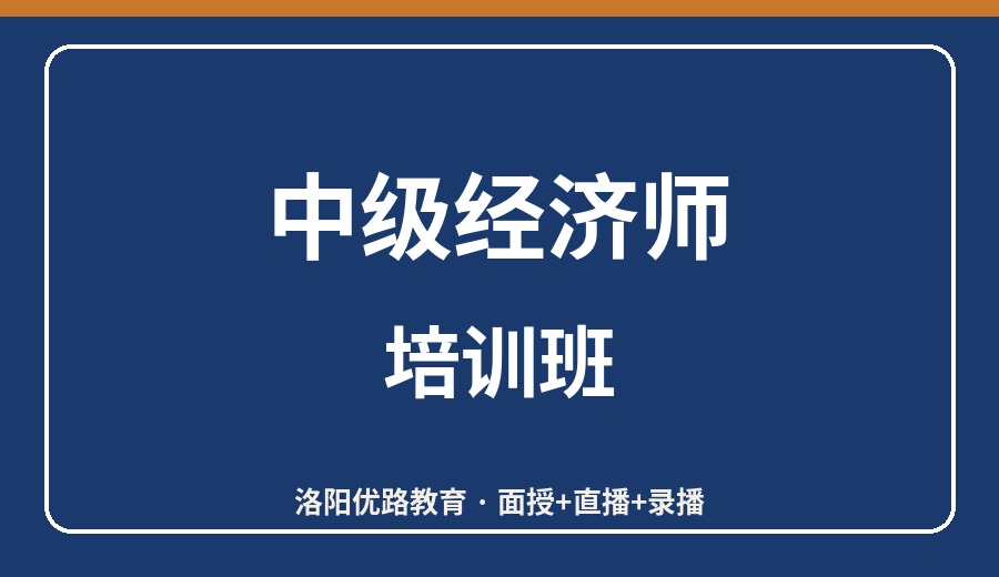 洛阳中级经济师培训班