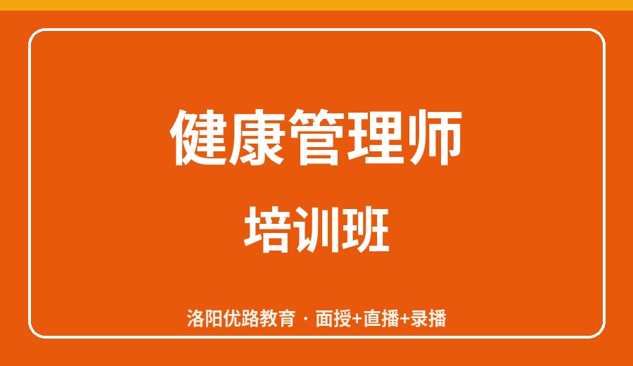 洛阳健康管理师培训班