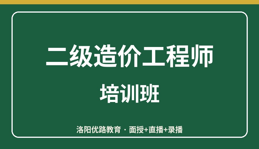 洛阳二级造价工程师培训班