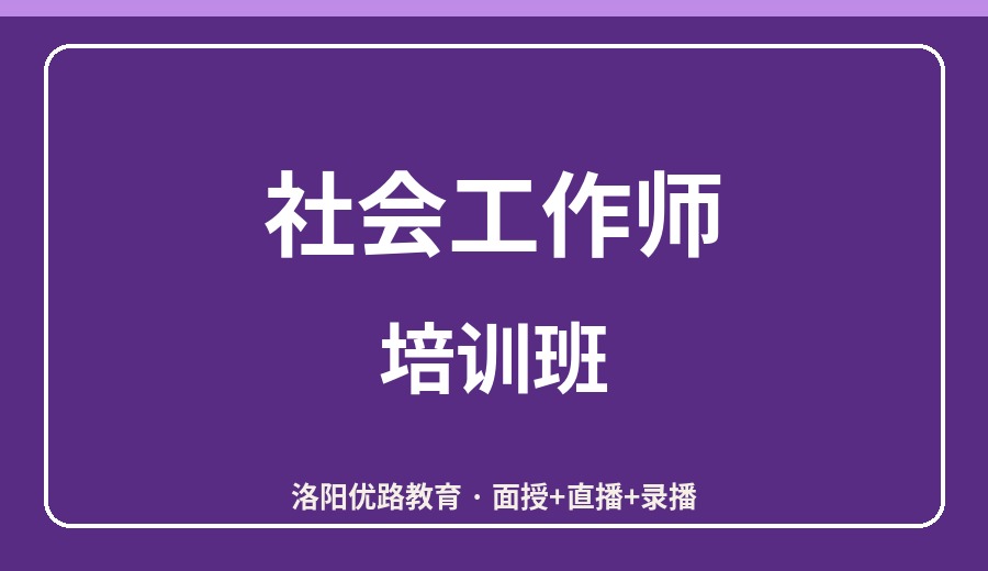 洛阳社会工作师培训班