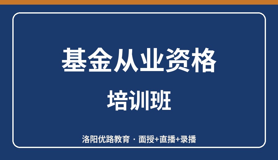 洛阳基金从业资格考试培训班